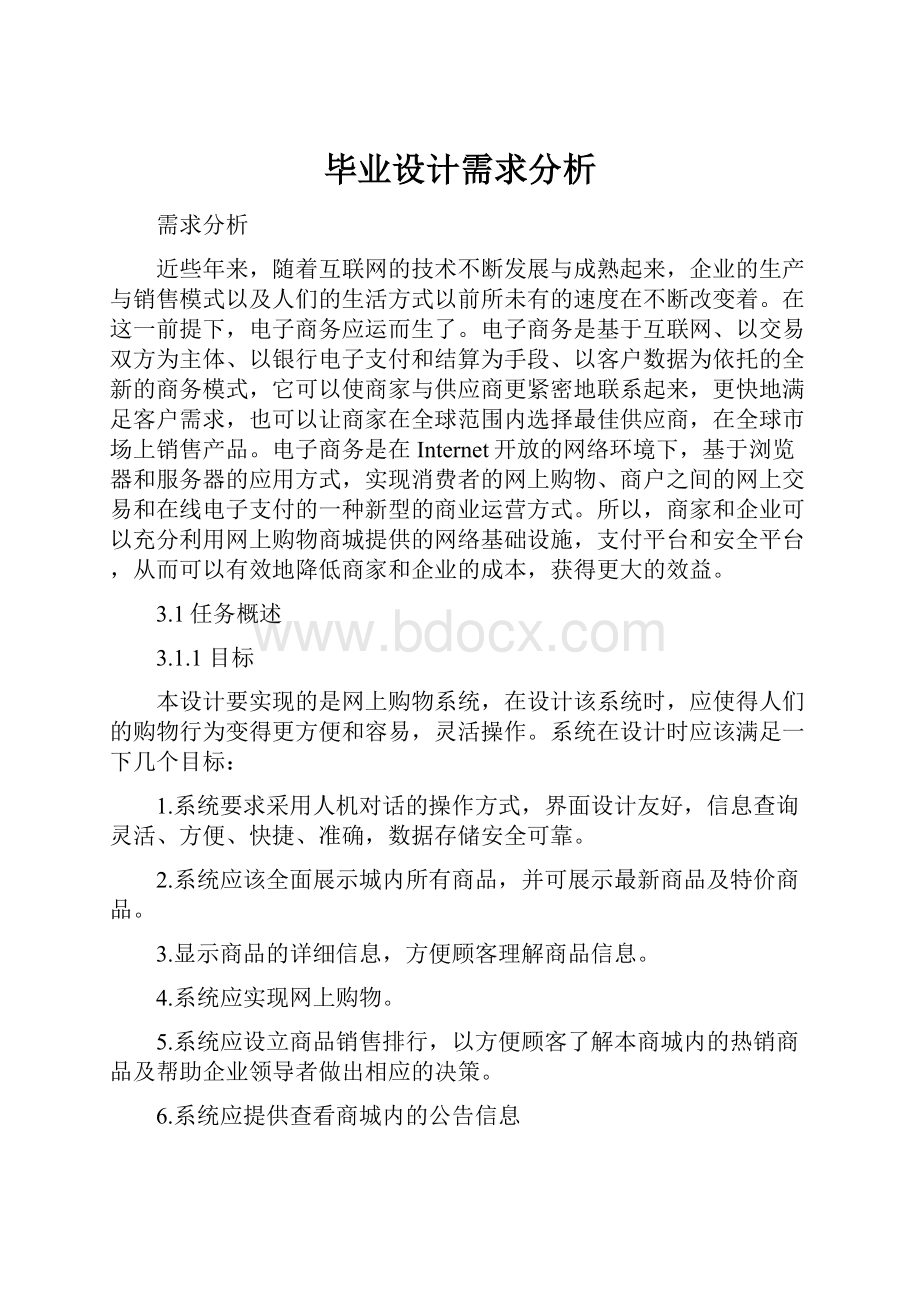 毕业设计需求分析Word格式.docx_第1页