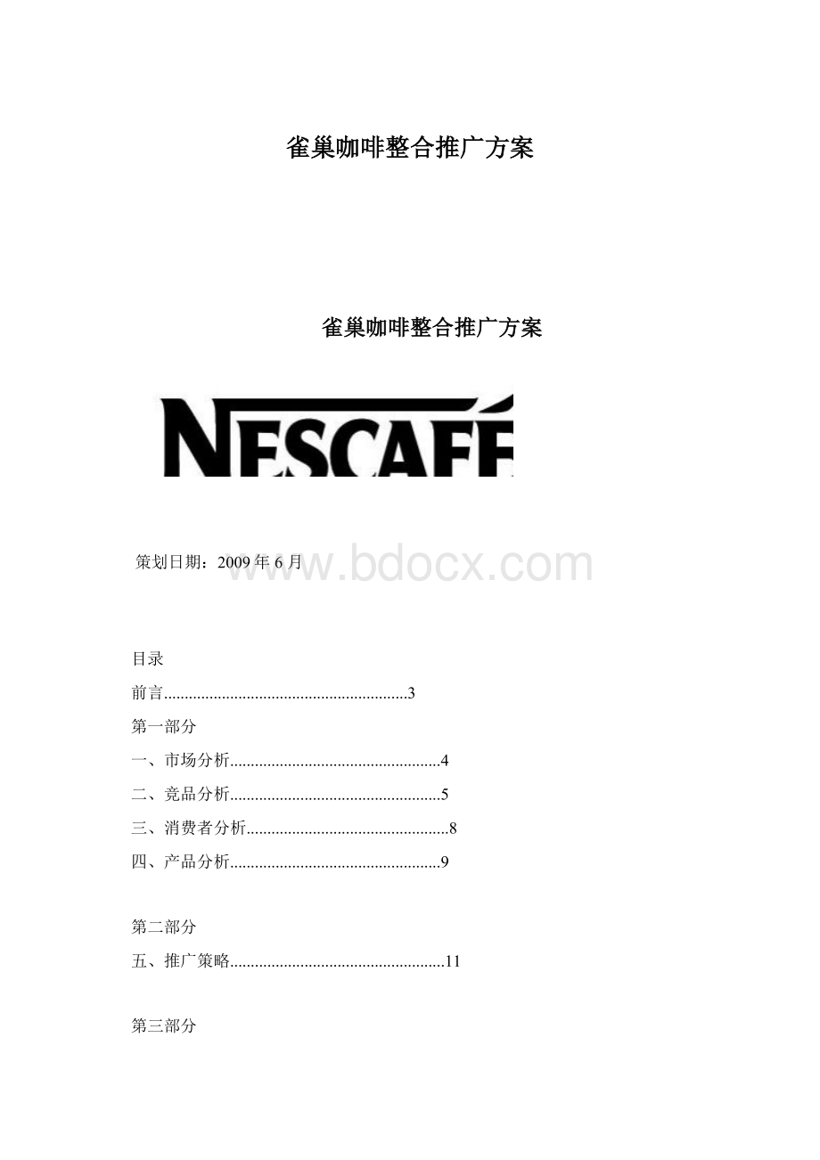 雀巢咖啡整合推广方案Word文件下载.docx_第1页