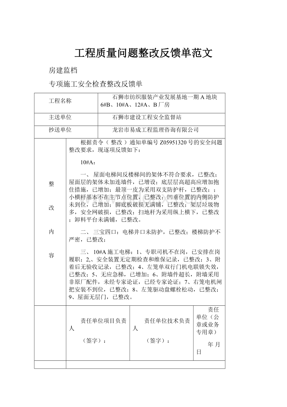 工程质量问题整改反馈单范文.docx_第1页