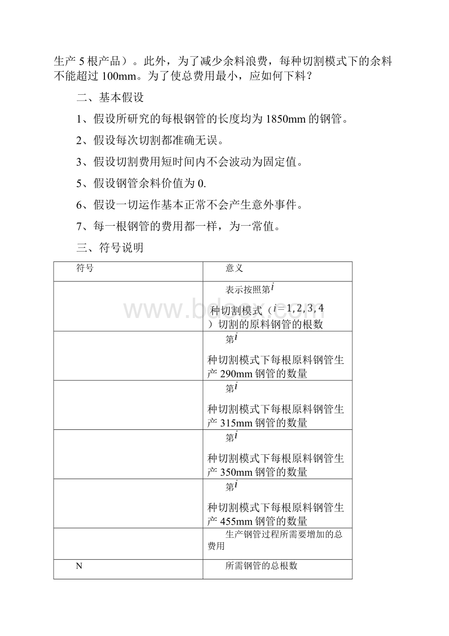 数学建模之下料问题Word文档格式.docx_第2页