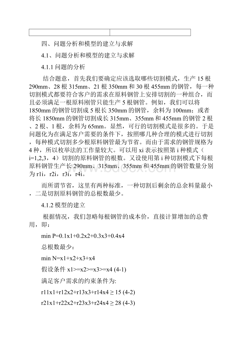 数学建模之下料问题Word文档格式.docx_第3页