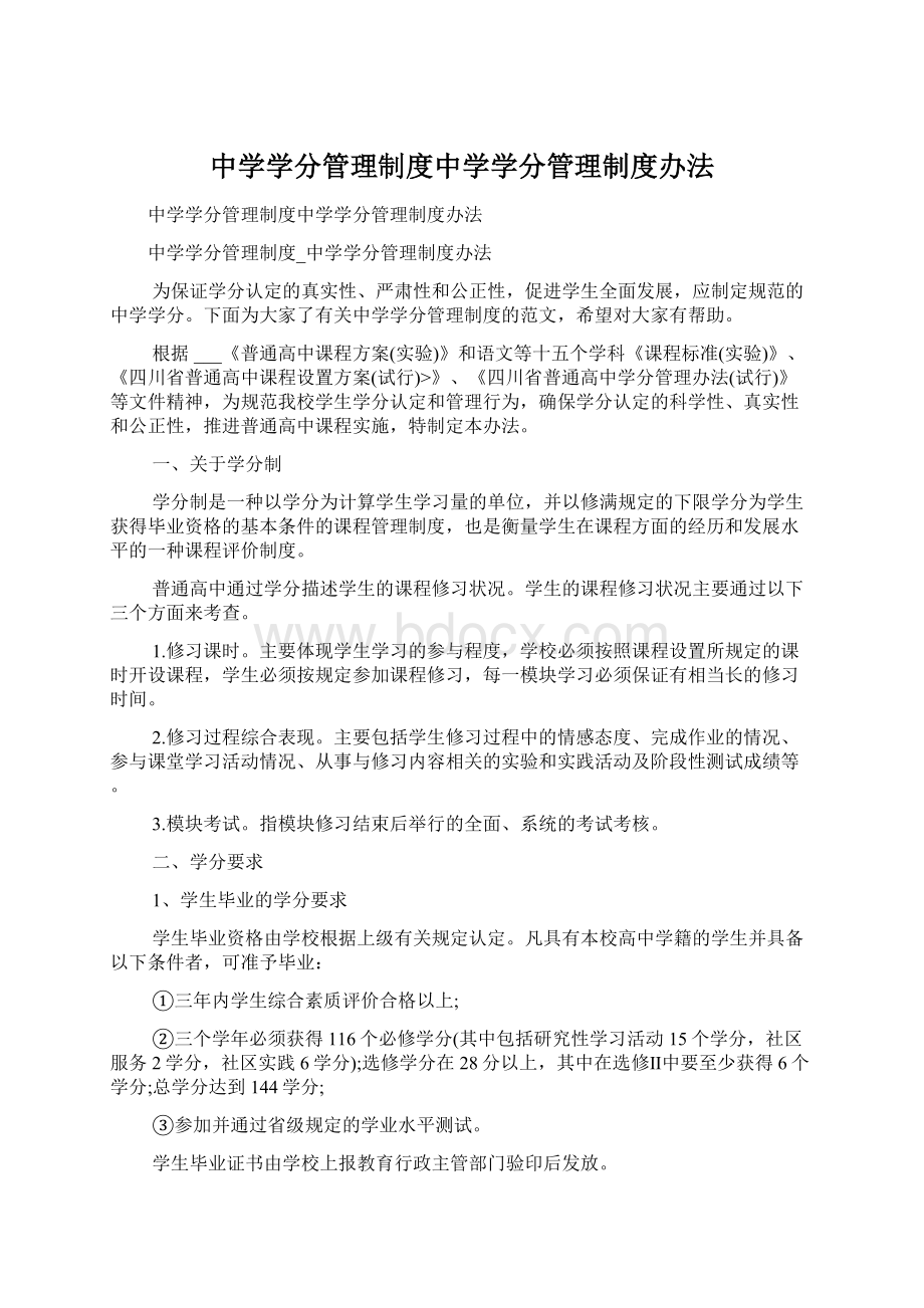 中学学分管理制度中学学分管理制度办法Word格式文档下载.docx