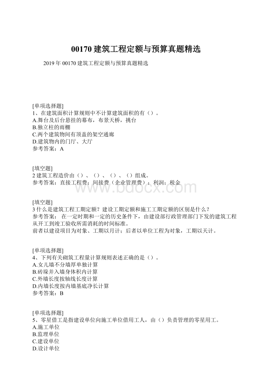 00170建筑工程定额与预算真题精选Word文档格式.docx