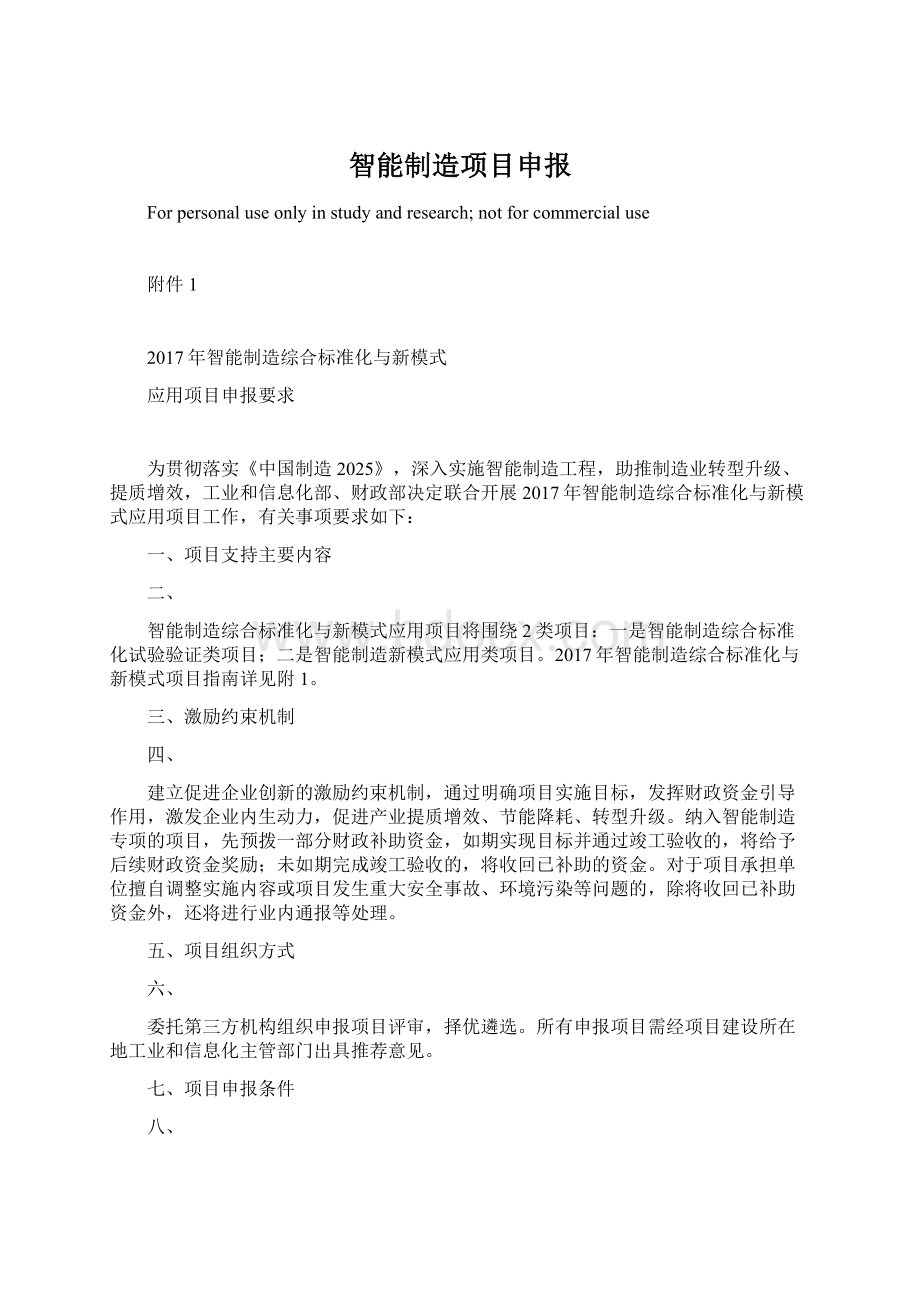 智能制造项目申报.docx