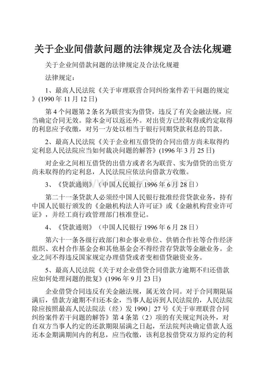 关于企业间借款问题的法律规定及合法化规避Word文件下载.docx_第1页