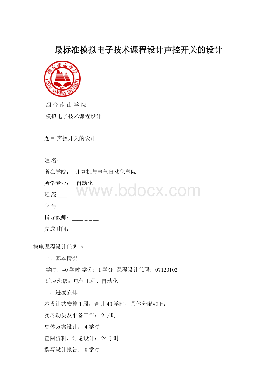 最标准模拟电子技术课程设计声控开关的设计Word文件下载.docx_第1页