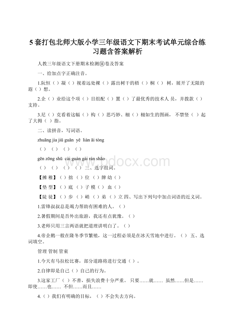 5套打包北师大版小学三年级语文下期末考试单元综合练习题含答案解析.docx