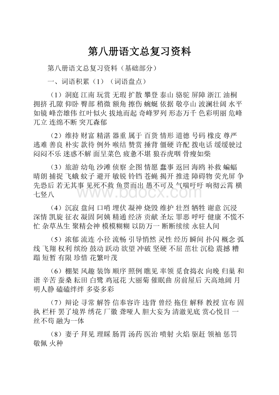 第八册语文总复习资料Word格式.docx