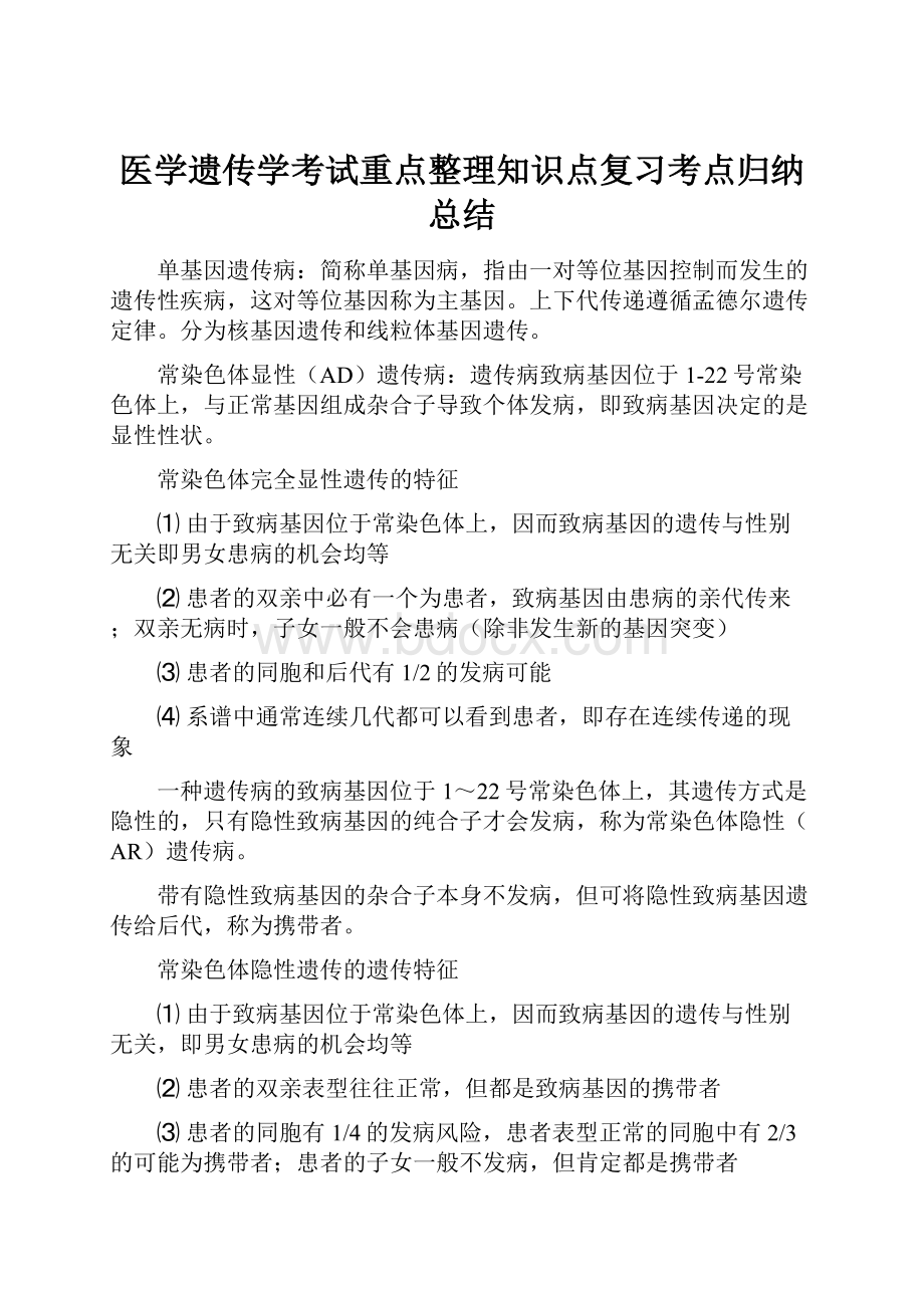 医学遗传学考试重点整理知识点复习考点归纳总结.docx_第1页