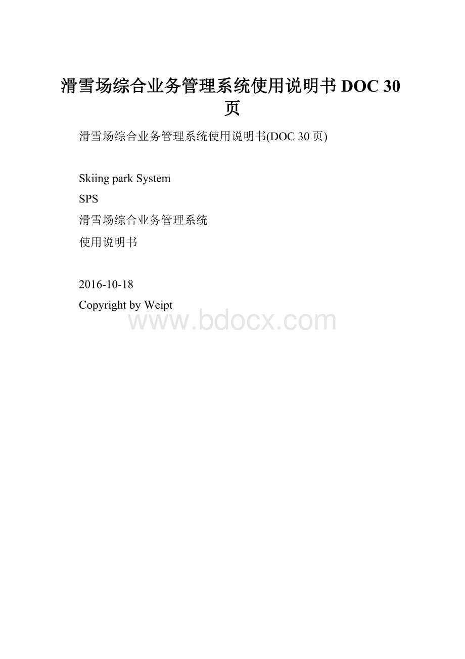 滑雪场综合业务管理系统使用说明书DOC 30页.docx_第1页