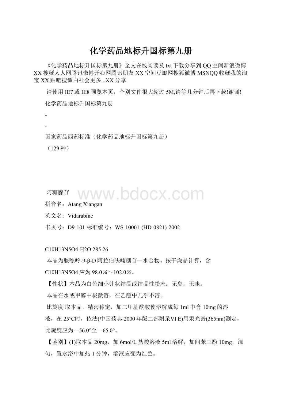 化学药品地标升国标第九册Word格式.docx