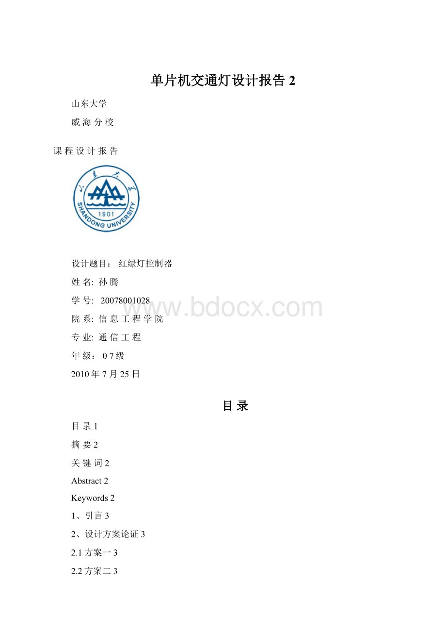 单片机交通灯设计报告2Word下载.docx