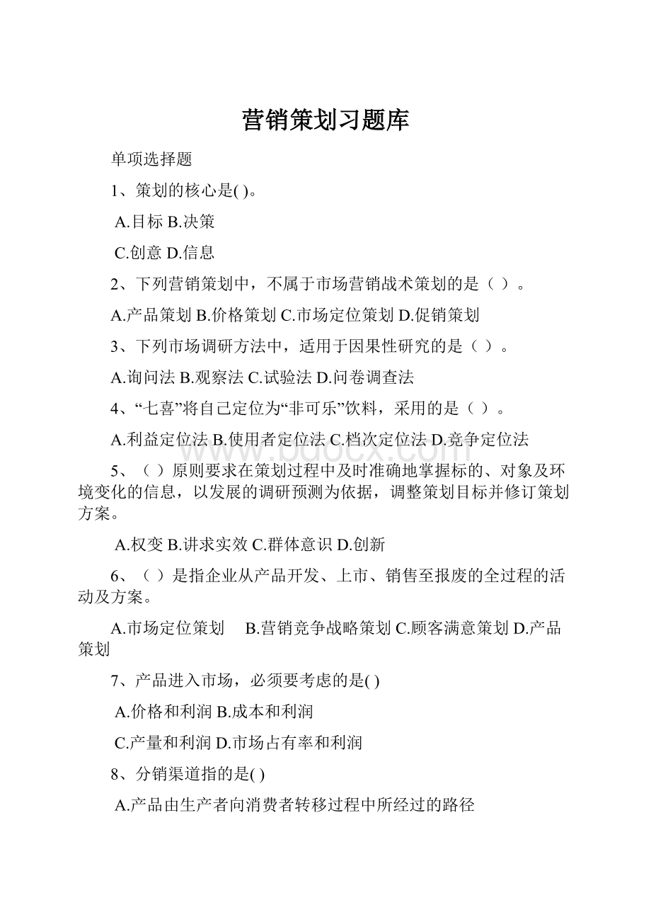 营销策划习题库Word格式.docx