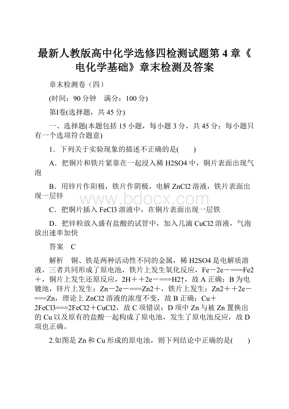 最新人教版高中化学选修四检测试题第4章《电化学基础》章末检测及答案.docx_第1页