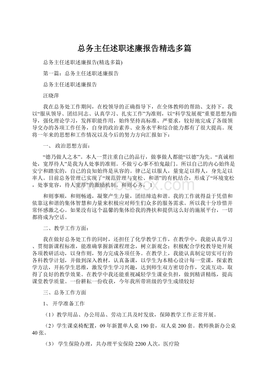 总务主任述职述廉报告精选多篇.docx_第1页