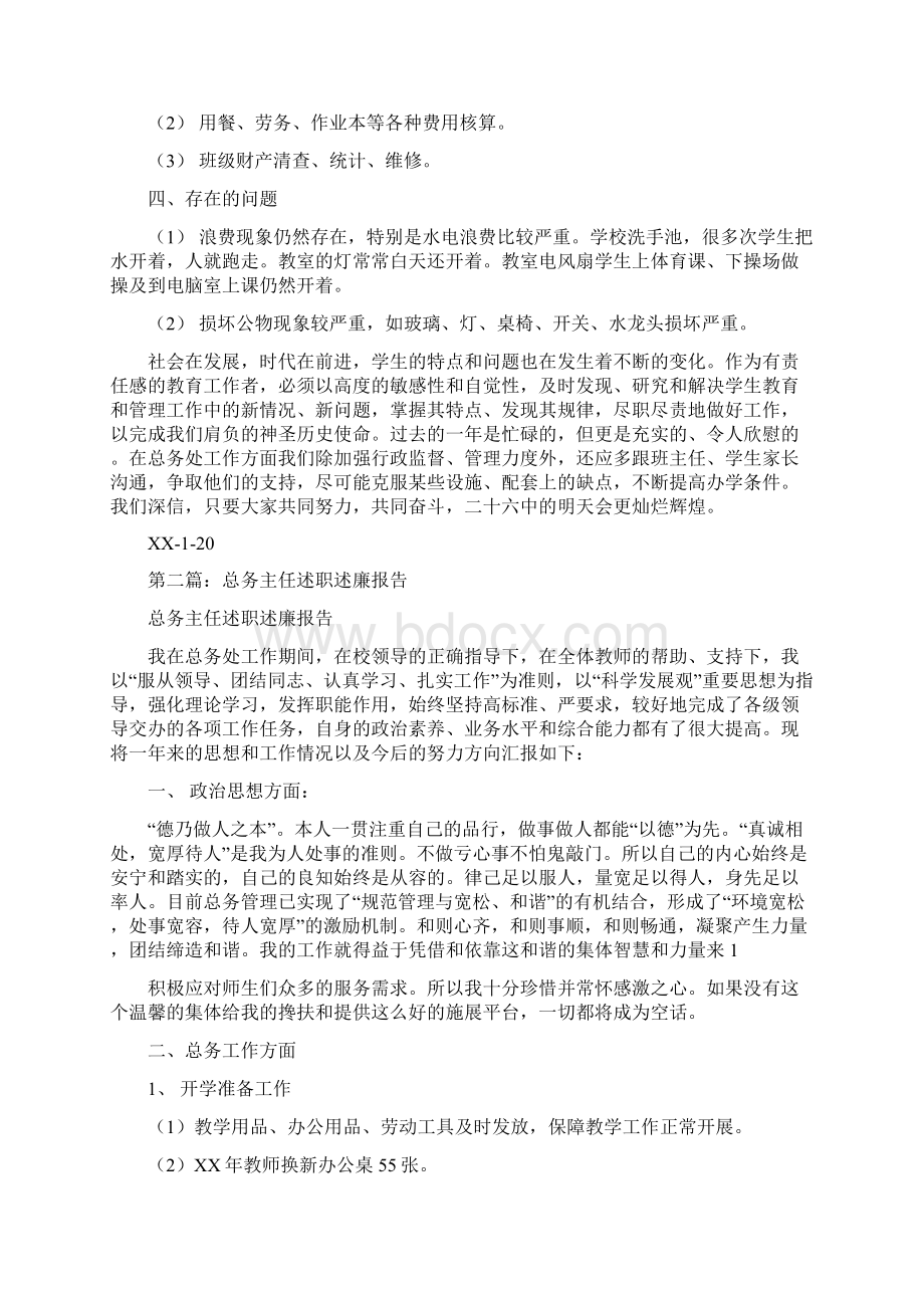 总务主任述职述廉报告精选多篇.docx_第3页