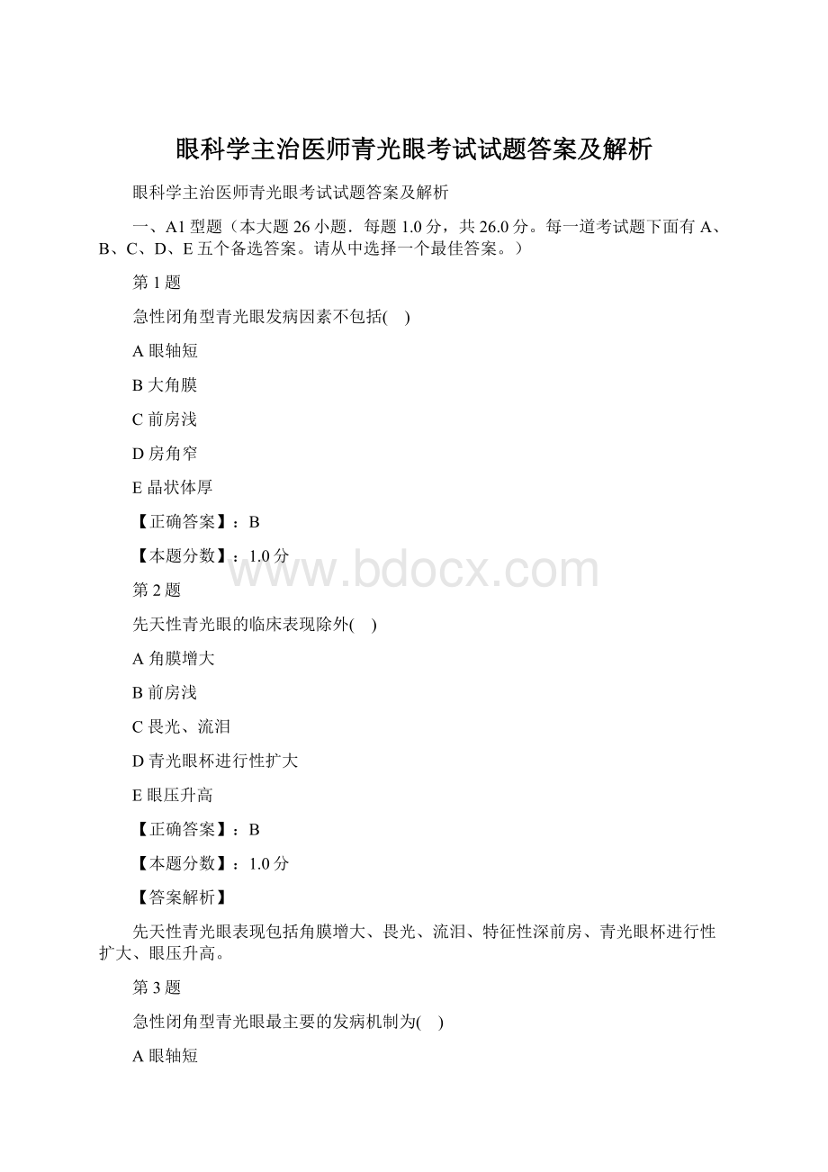 眼科学主治医师青光眼考试试题答案及解析.docx_第1页