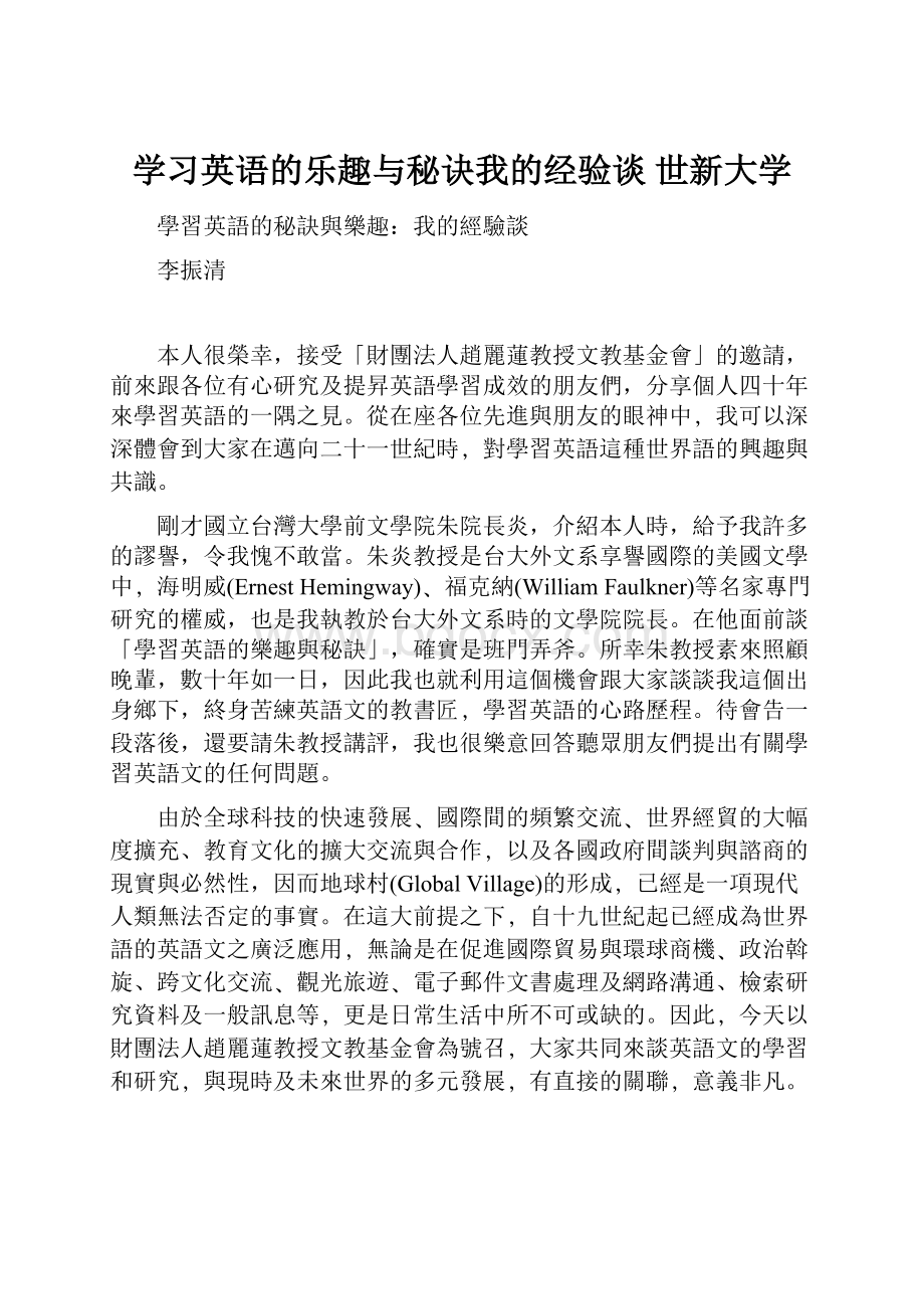 学习英语的乐趣与秘诀我的经验谈世新大学.docx