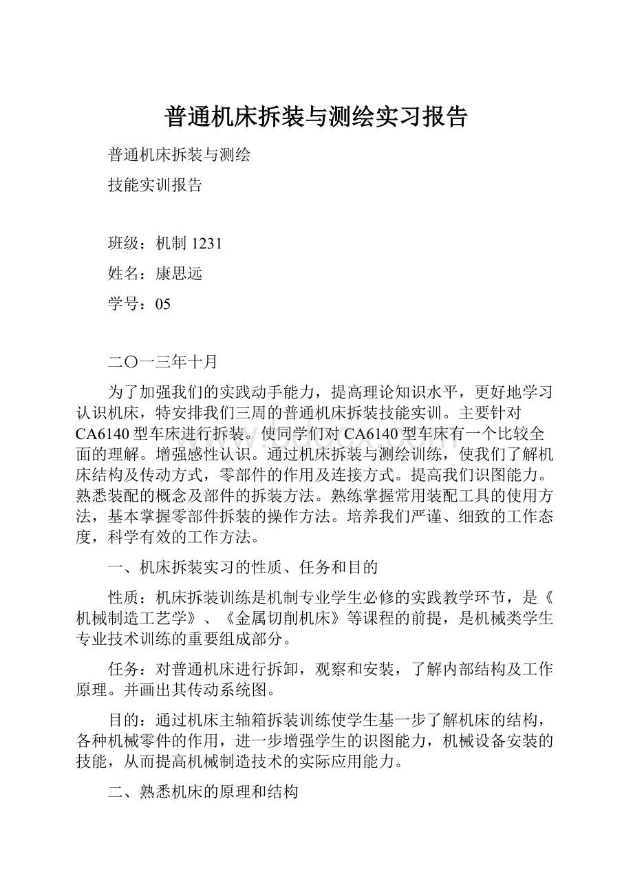 普通机床拆装与测绘实习报告.docx_第1页