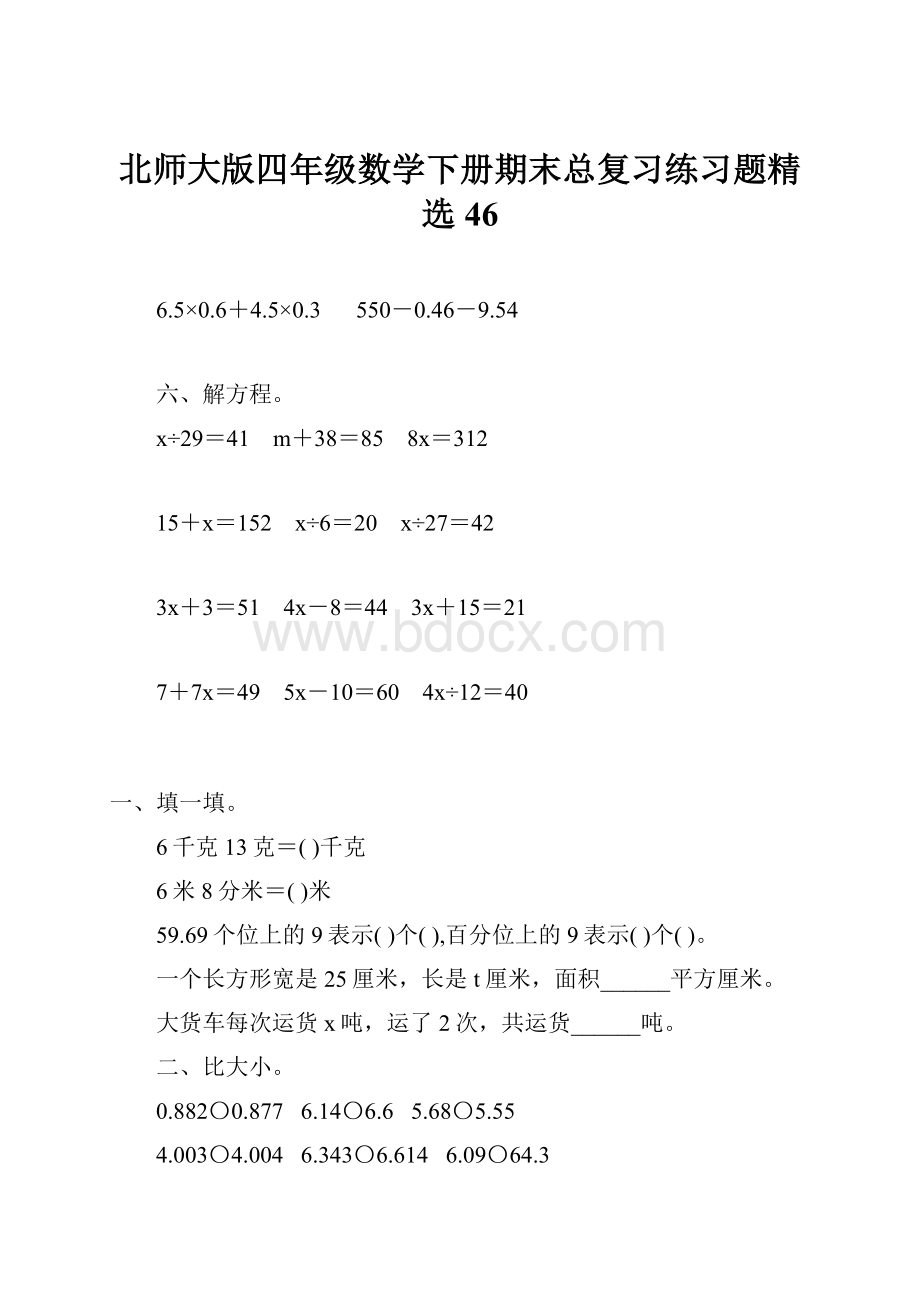 北师大版四年级数学下册期末总复习练习题精选46.docx_第1页