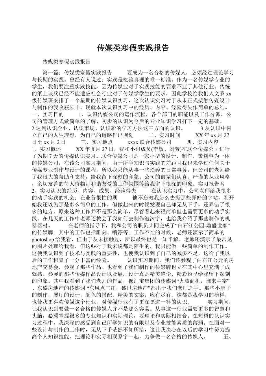 传媒类寒假实践报告.docx_第1页