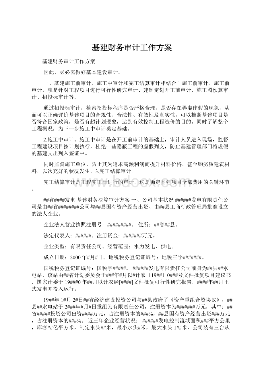 基建财务审计工作方案.docx_第1页