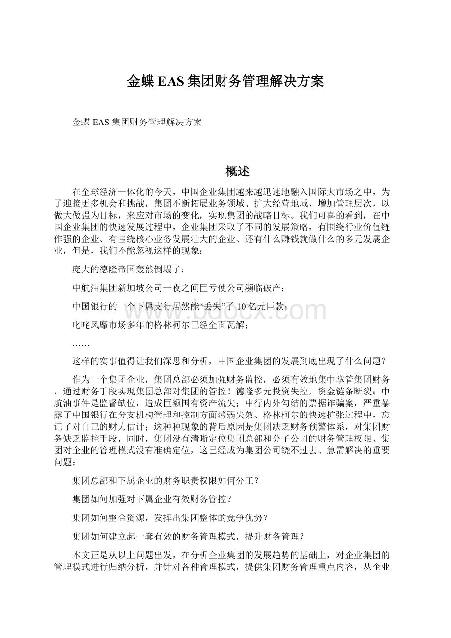 金蝶EAS集团财务管理解决方案Word格式.docx