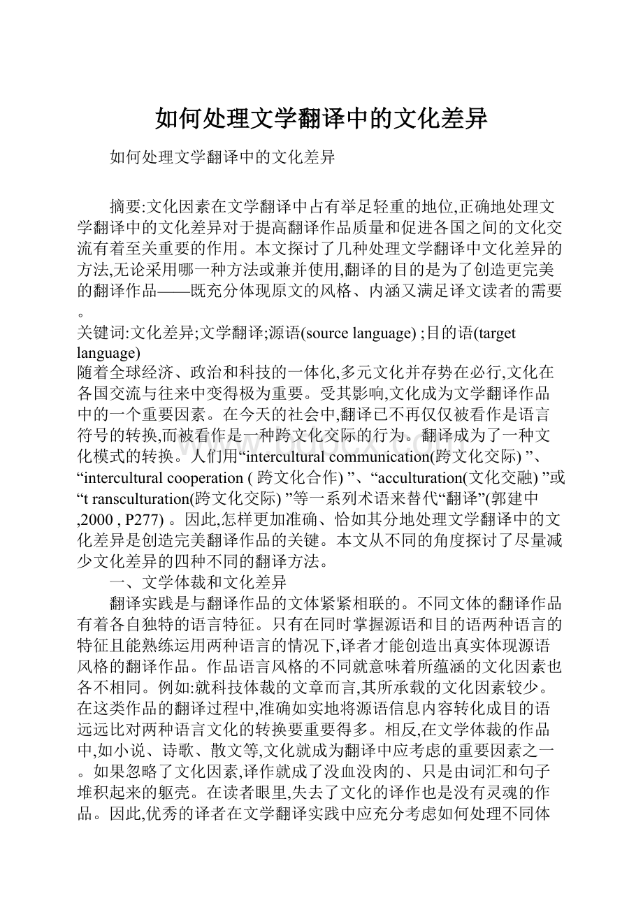 如何处理文学翻译中的文化差异.docx_第1页