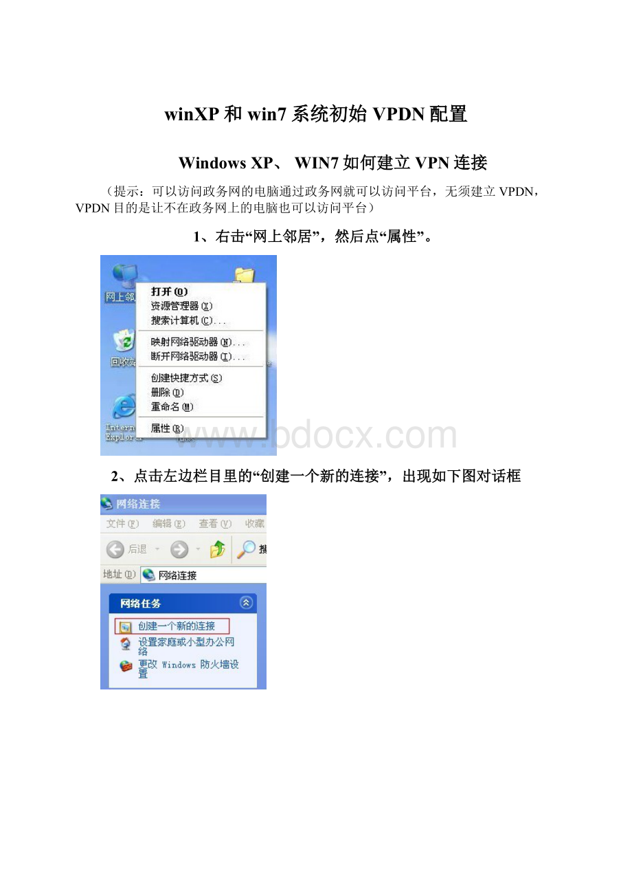 winXP和win7系统初始VPDN配置.docx