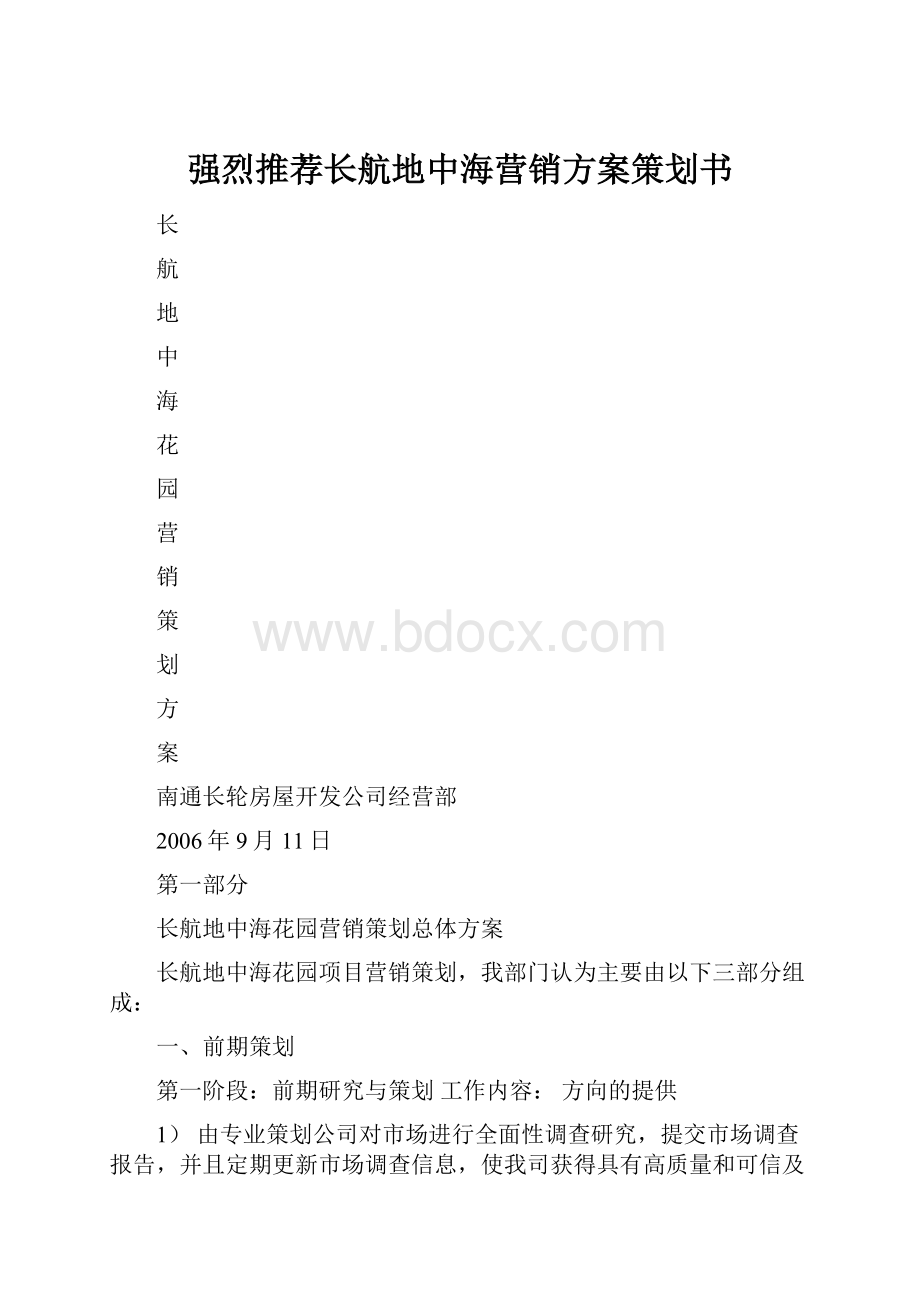 强烈推荐长航地中海营销方案策划书Word下载.docx_第1页