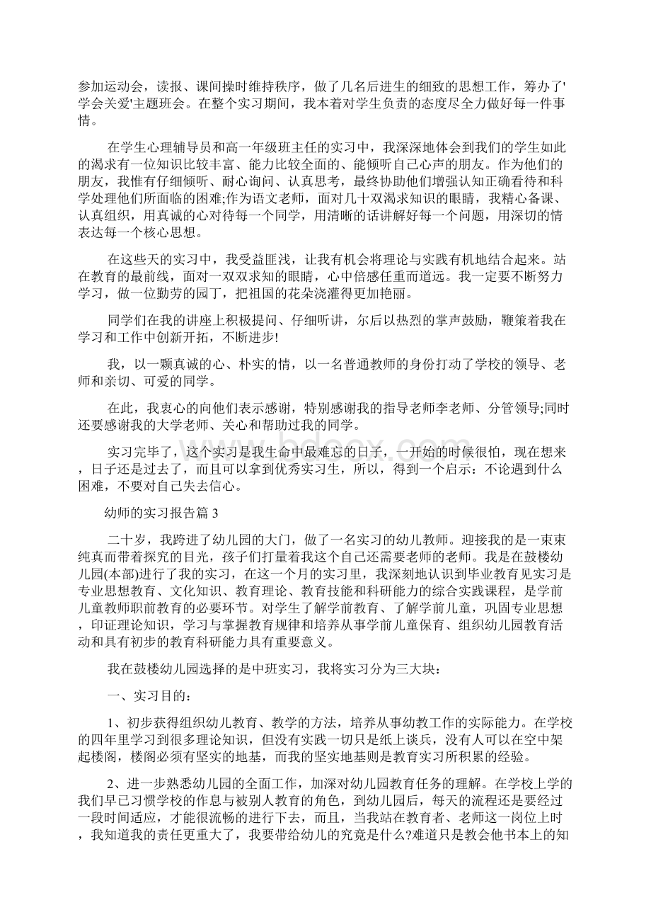 幼师的实习报告合集六篇Word下载.docx_第2页