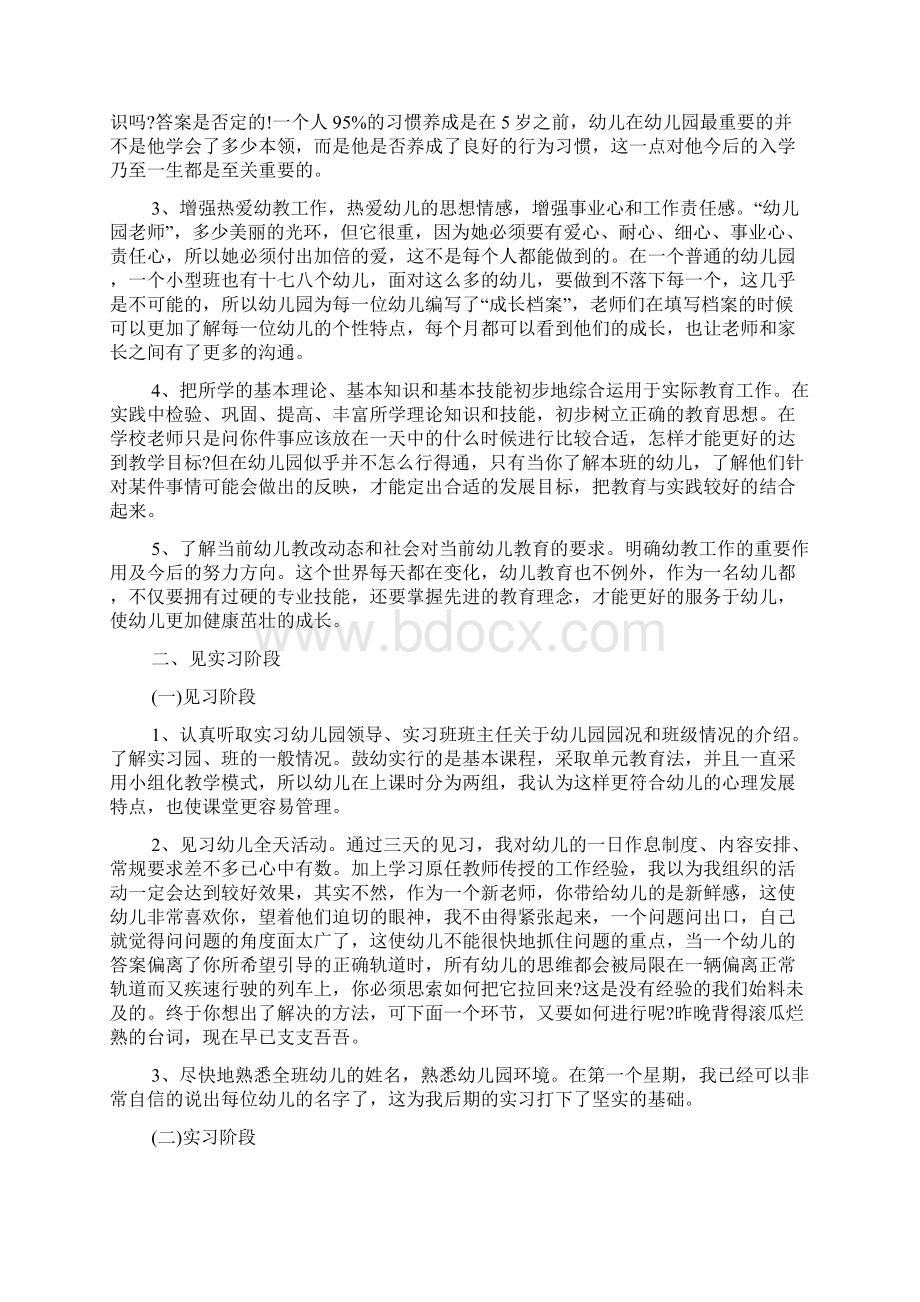 幼师的实习报告合集六篇Word下载.docx_第3页