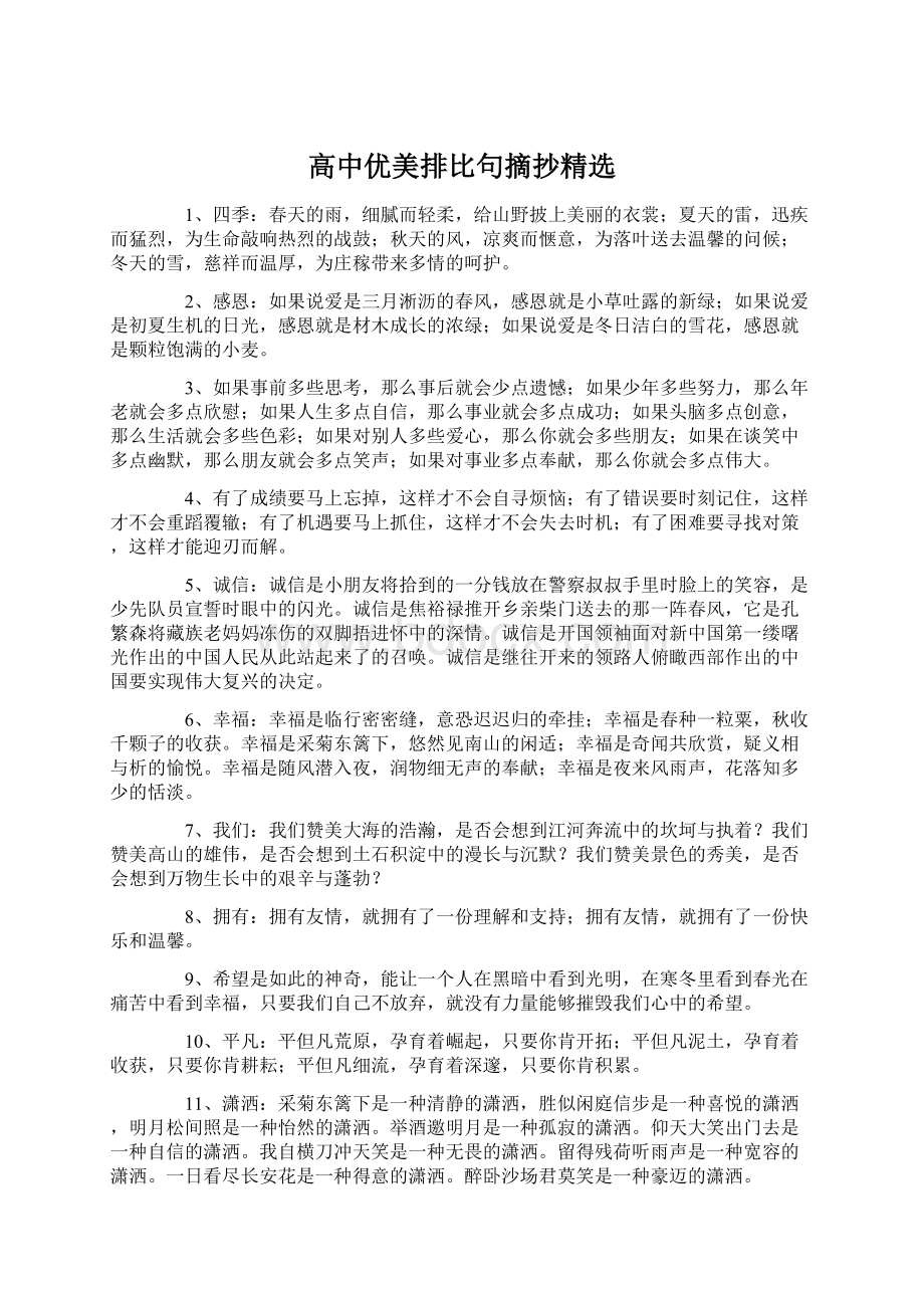 高中优美排比句摘抄精选.docx