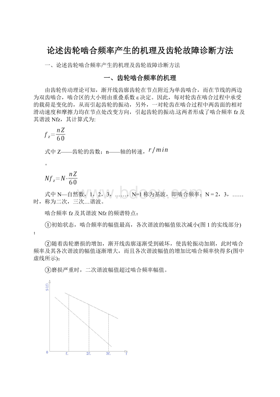 论述齿轮啮合频率产生的机理及齿轮故障诊断方法.docx