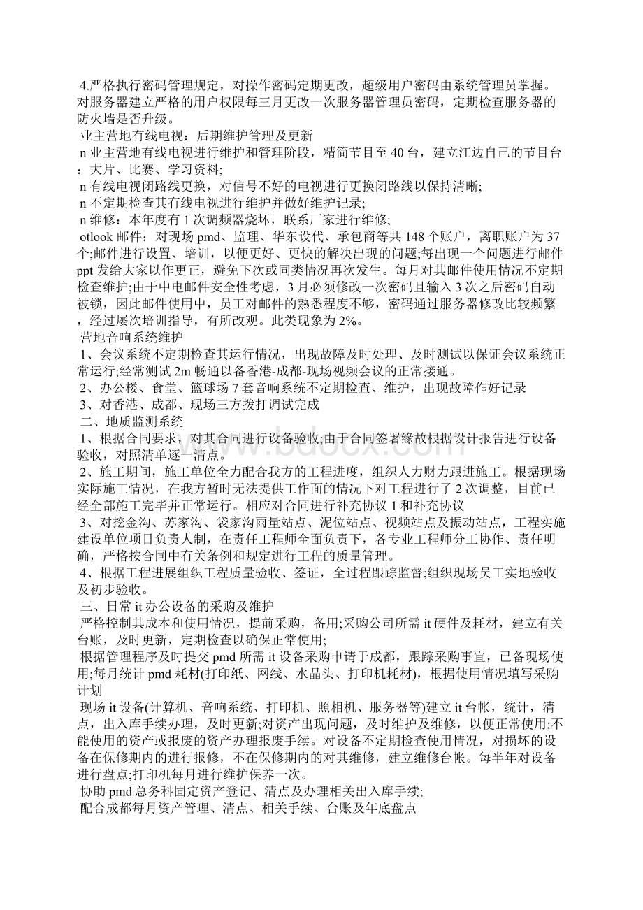 it工程师员工试用期工作总结Word格式文档下载.docx_第3页