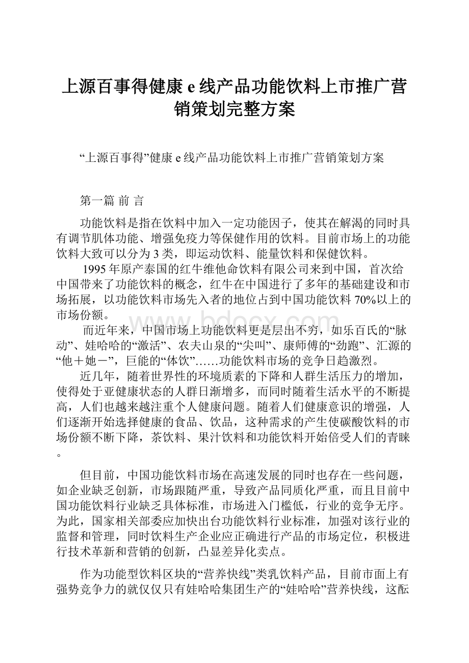 上源百事得健康e线产品功能饮料上市推广营销策划完整方案Word文档下载推荐.docx