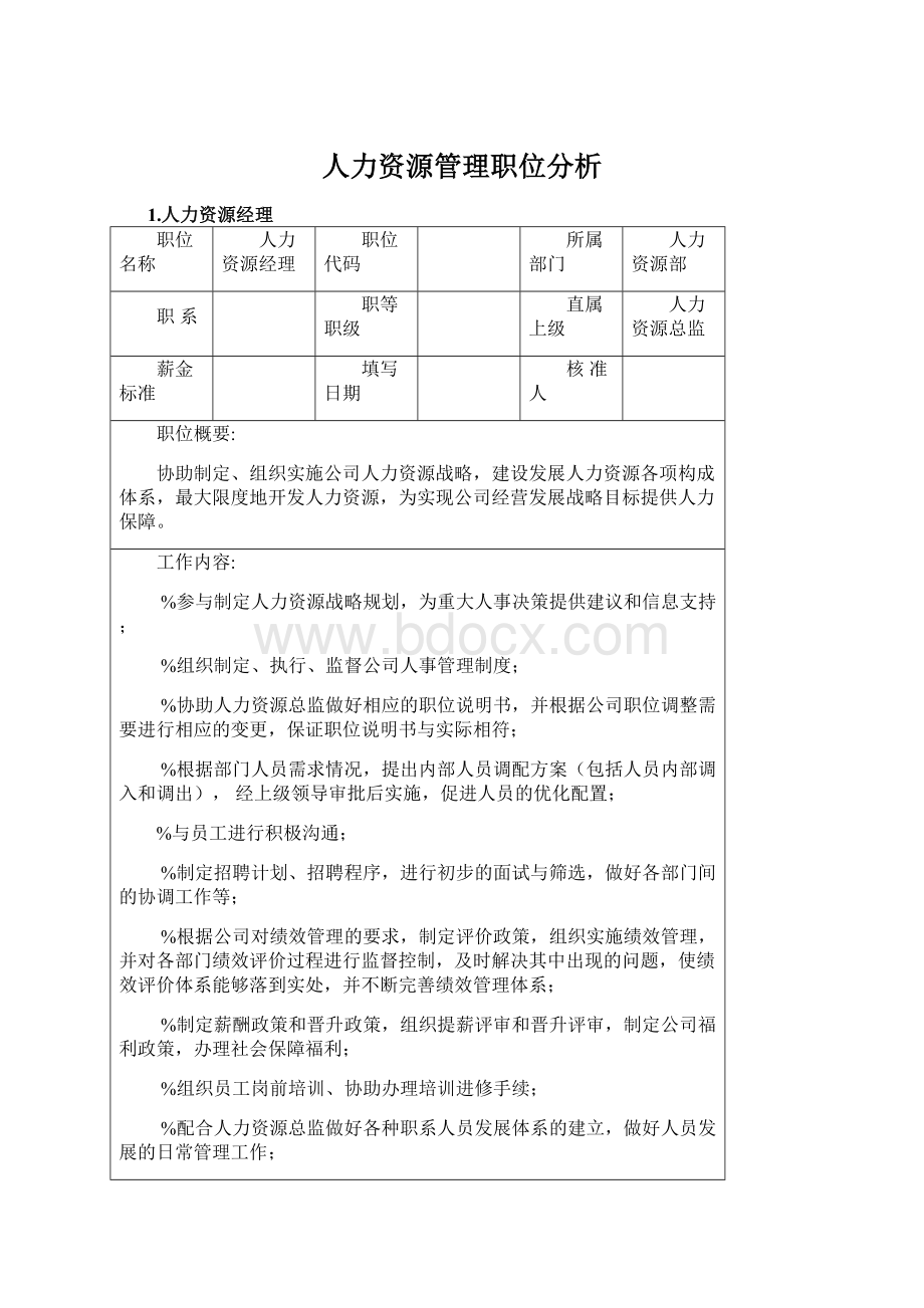 人力资源管理职位分析Word文档格式.docx