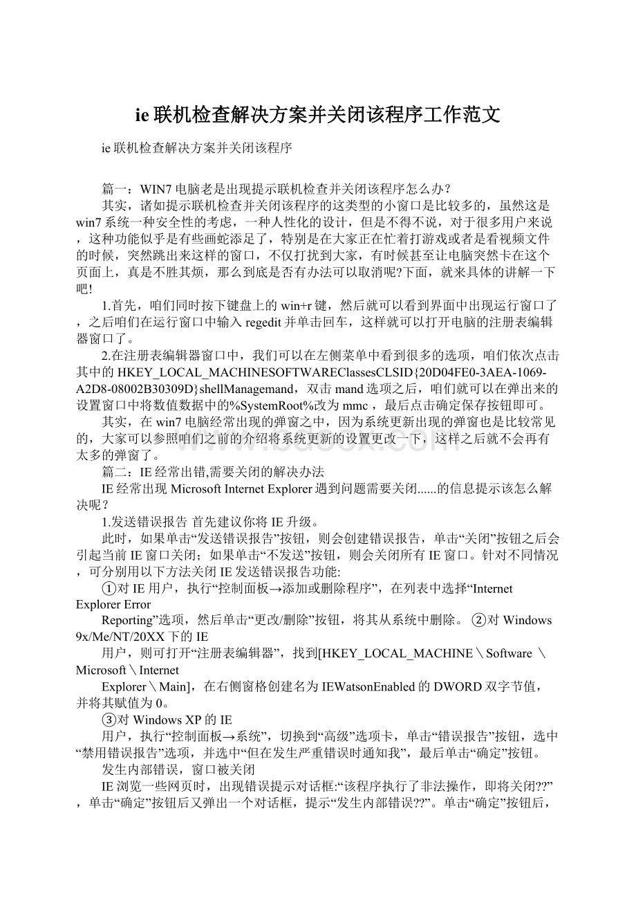 ie联机检查解决方案并关闭该程序工作范文.docx