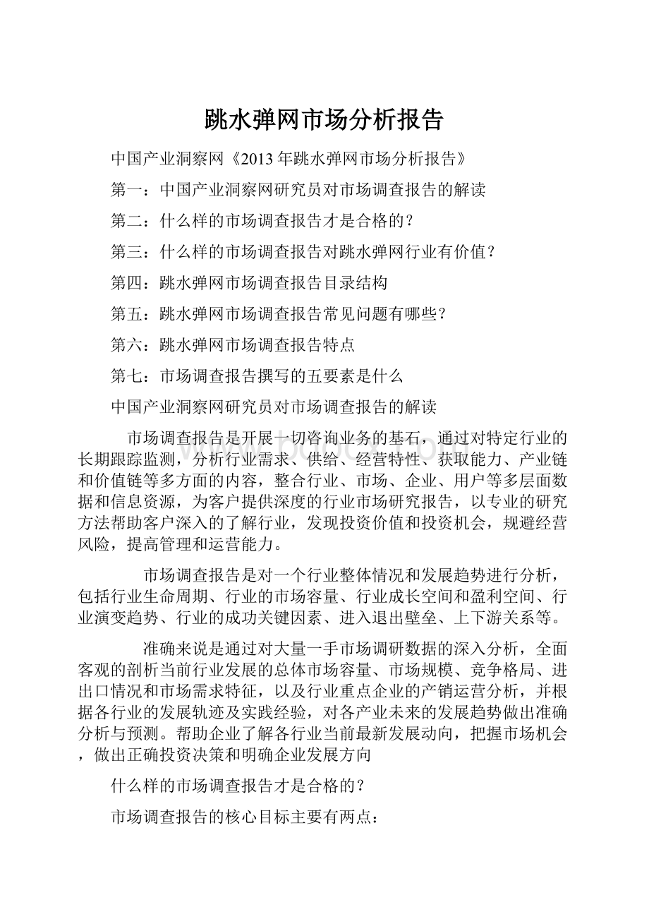 跳水弹网市场分析报告Word格式.docx