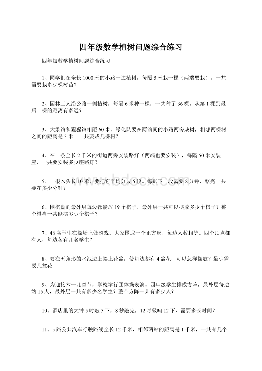 四年级数学植树问题综合练习Word格式.docx