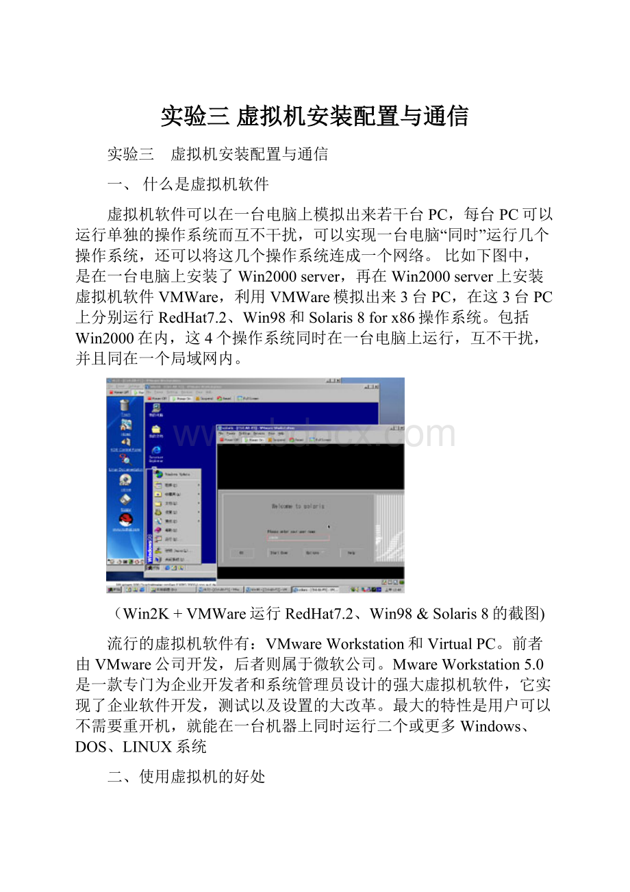 实验三 虚拟机安装配置与通信.docx