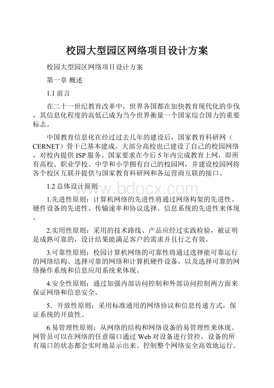 校园大型园区网络项目设计方案.docx_第1页