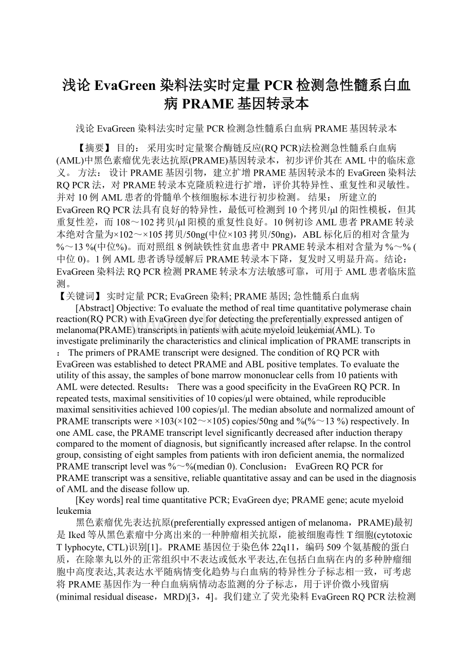 浅论EvaGreen 染料法实时定量PCR检测急性髓系白血病PRAME基因转录本.docx_第1页