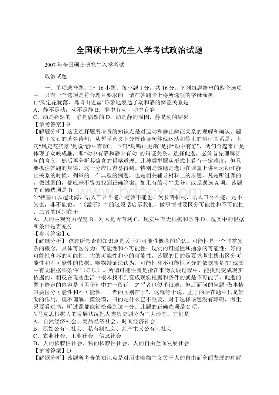 全国硕士研究生入学考试政治试题.docx_第1页