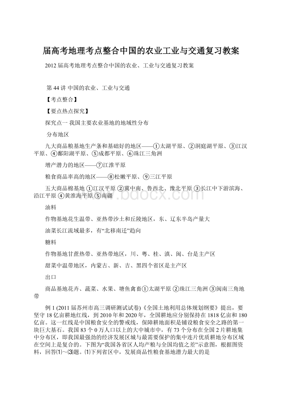 届高考地理考点整合中国的农业工业与交通复习教案.docx_第1页