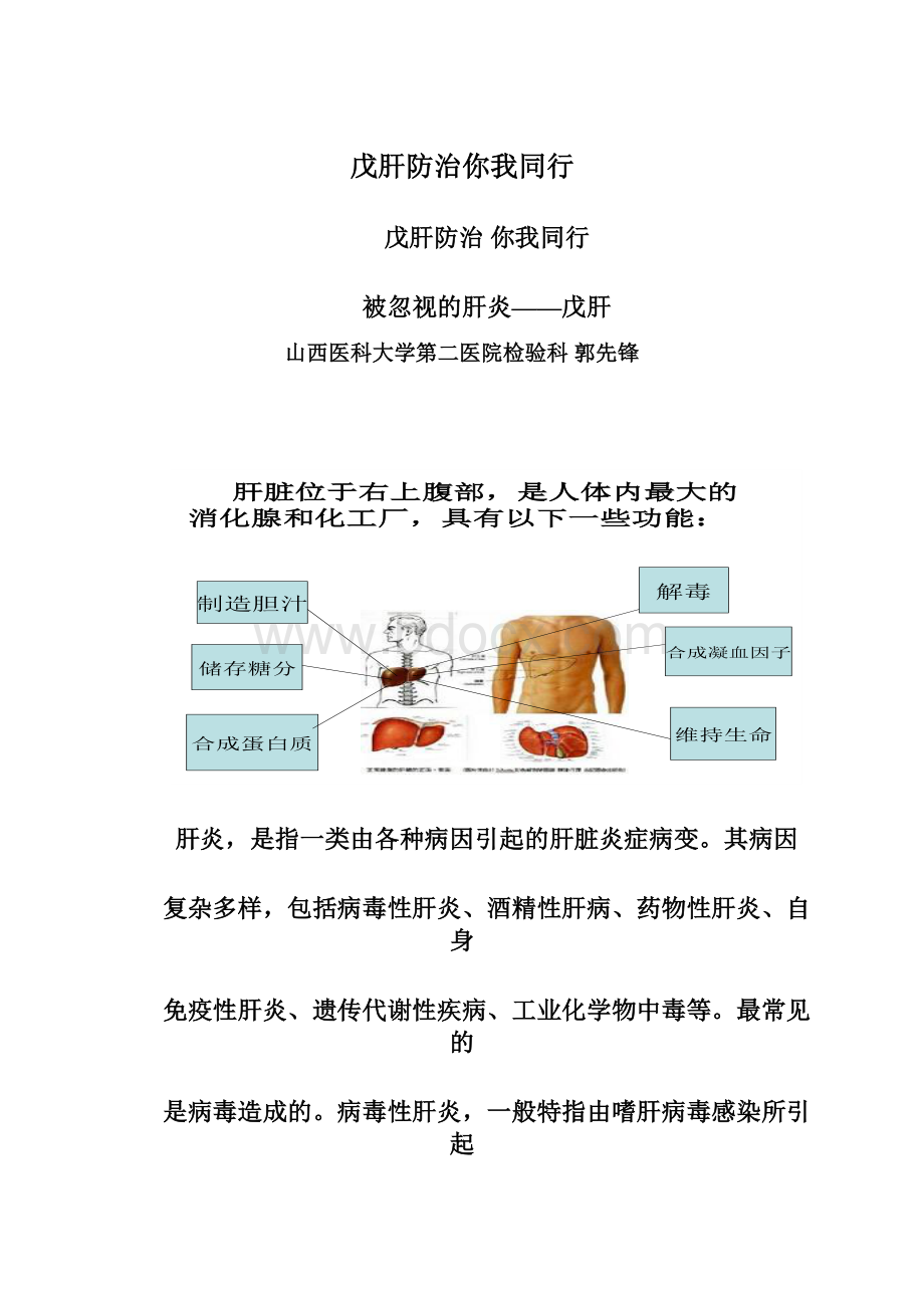 戊肝防治你我同行Word文档下载推荐.docx_第1页