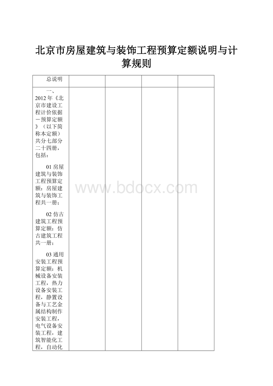 北京市房屋建筑与装饰工程预算定额说明与计算规则Word格式.docx