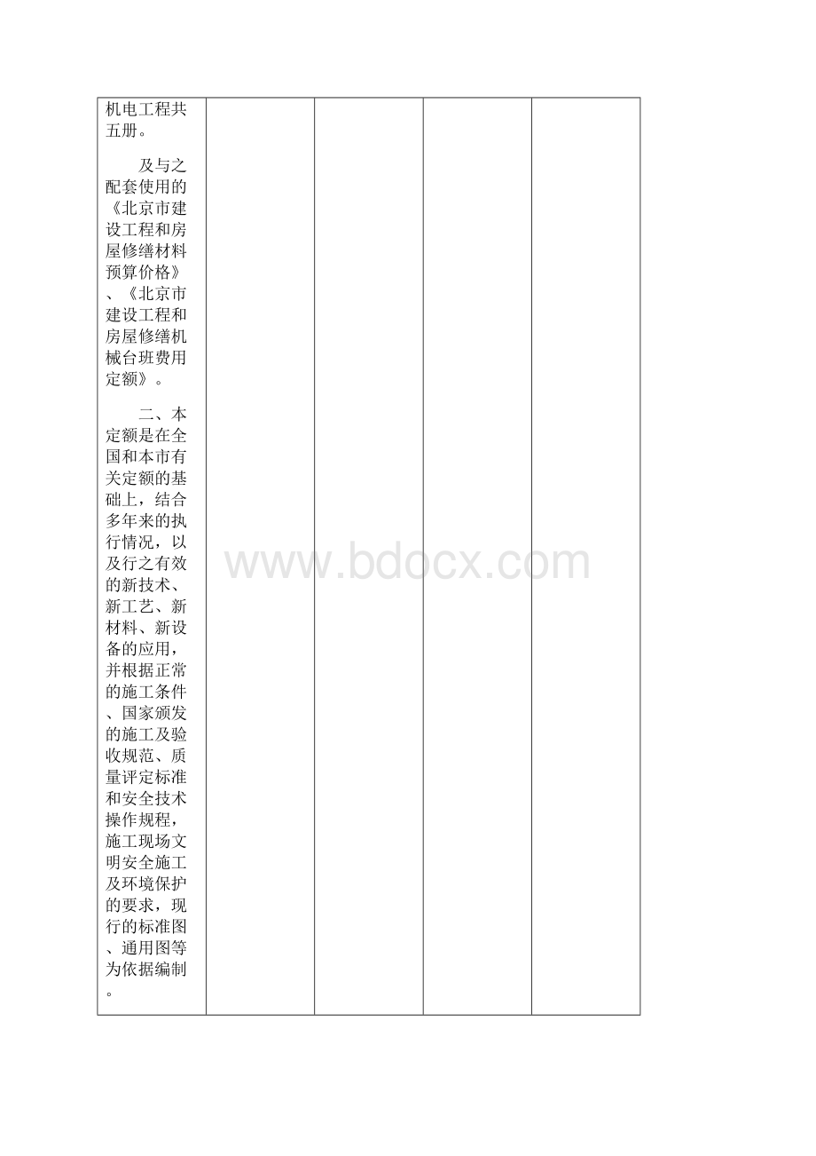 北京市房屋建筑与装饰工程预算定额说明与计算规则.docx_第3页