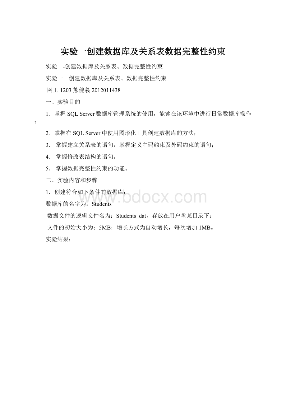 实验一创建数据库及关系表数据完整性约束.docx