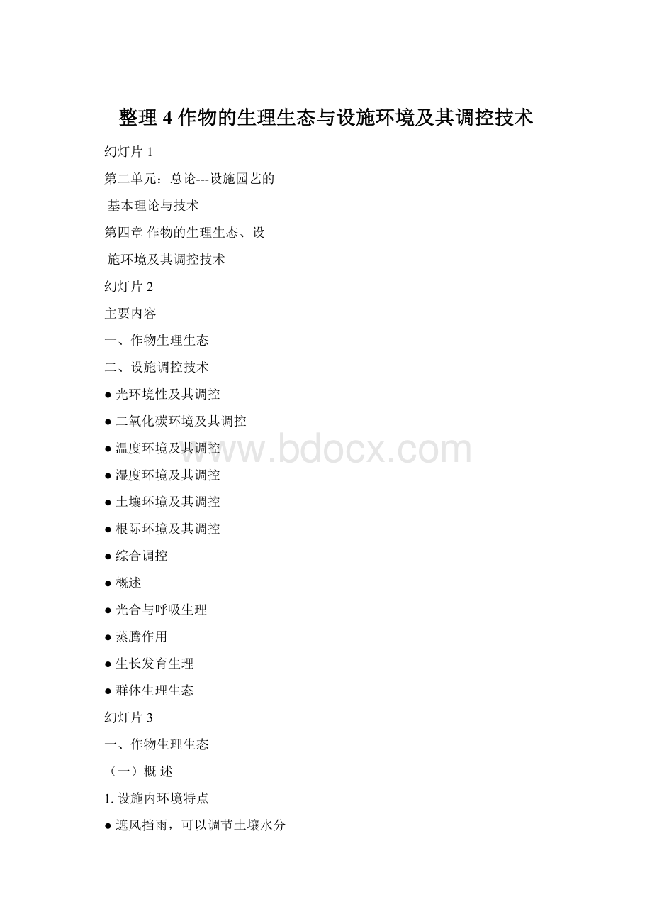 整理4 作物的生理生态与设施环境及其调控技术.docx